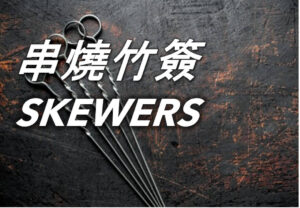 串燒竹簽 Skewers