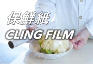 保鮮紙 Cling Film