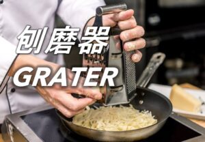 刨磨器 Grater