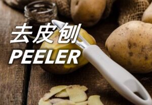 去皮刨 Peeler