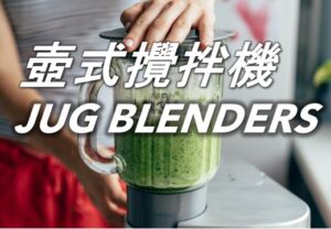 壺式攪拌機 Jug Blenders