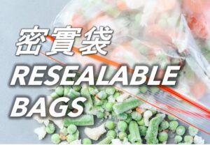密實袋 Resealable Bags