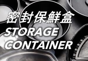 密封保鮮盒 Storage Containers
