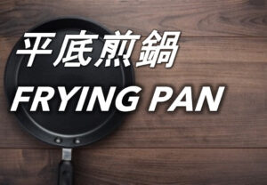 平底煎鍋 Frying Pan