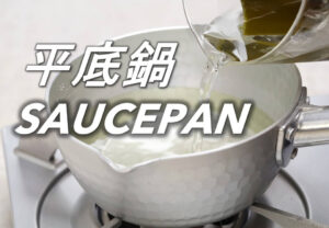 平底鍋 Saucepan