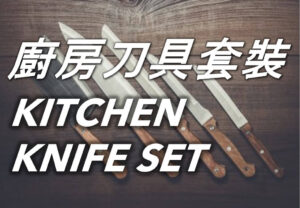 廚房刀具套裝 Kitchen Knife Set