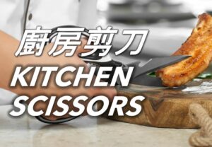 廚房剪刀 Kitchen Scissors