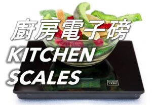 廚房電子磅 Kitchen Scales