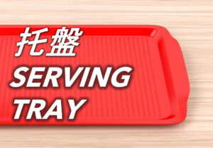 托盤 Serving Tray