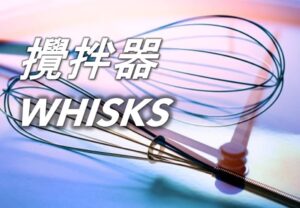攪拌器 Whisks