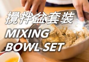 攪拌盆套裝 Mixing Bowl Set