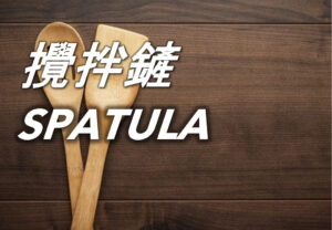 攪拌鏟 Spatula