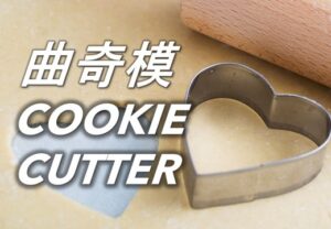 曲奇模 Cookie Cutters (1)