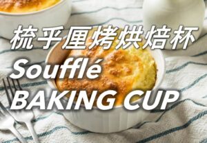 梳乎厘烤烘焙杯 Soufflé Baking Cup