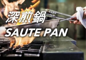 深煎鍋 Saute Pan