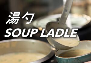 湯勺 Soup Ladle