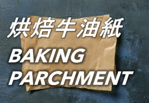 烘焙牛油紙 Baking Parchments