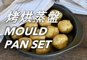 烤烘蒸盤 Mould Pan Set