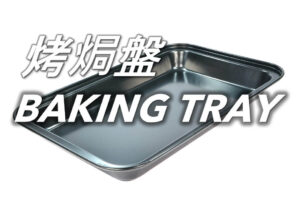 烤焗盤 Baking Tray