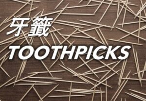 牙籤 Toothpicks (1)