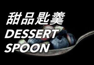 甜品匙羹 Dessert Spoons (1)