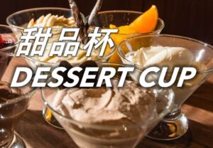 甜品杯 Dessert Cups