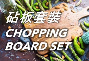 砧板套裝 Chopping Board Set