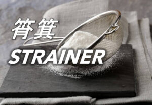 筲箕套裝 Strainers Set