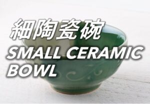 細陶瓷碗套裝 Small Ceramic Bowls Set (1)