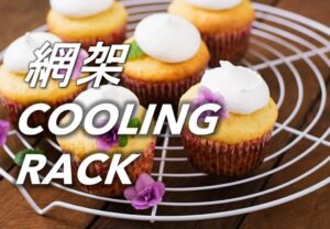 網架 Cooling Rack