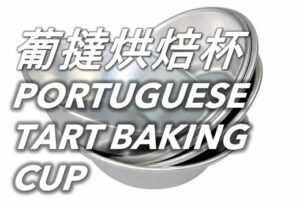 葡撻烘焙杯 Portuguese Tart Baking Cup