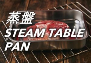 蒸盤 Steam Table Pan