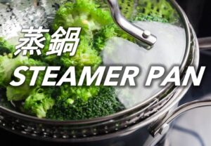 蒸鍋 Steamer Pan