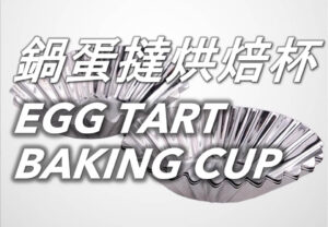 蛋撻烘焙杯 Egg Tart Baking Cup