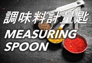 調味料計量匙 Measuring Spoons