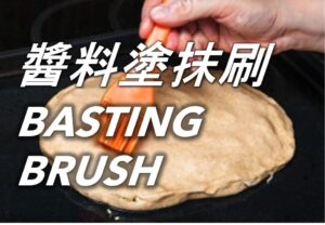 醬料塗抹刷 Basting Brush