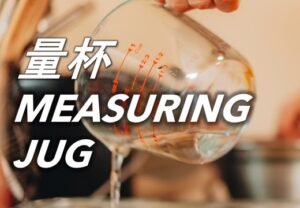 量杯 Measuring Jug