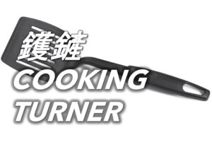 鑊鏟 Cooking Turner
