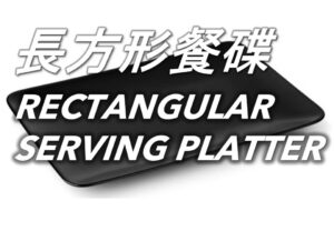 長方形餐碟 Rectangular Serving Platters