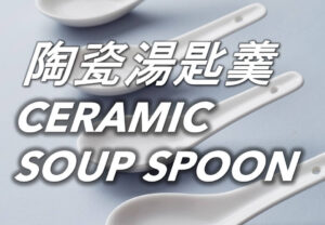 陶瓷湯匙羹套裝 Ceramic Soup Spoon Set