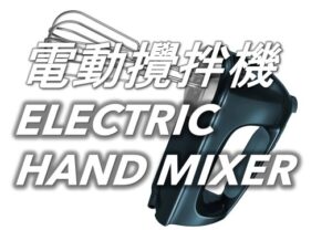 電動攪拌機 Electric Hand Mixer