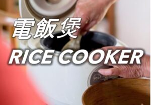 電飯煲 Rice Cooker