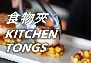 食物夾 Kitchen Tongs