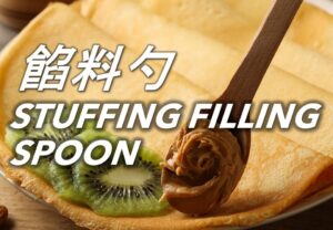 餡料勺 Stuffing Filling Spoon