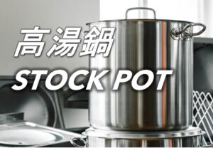 高湯鍋 Stock Pot