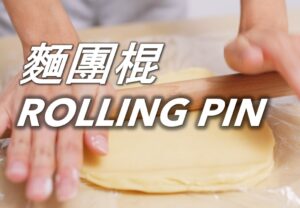 麵團棍 Rolling Pin