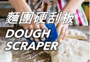 麵團硬刮板 Dough Scraper