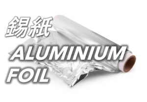 55 錫紙 Aluminium Foil
