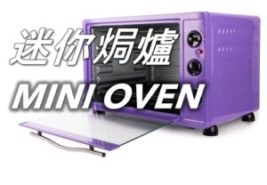 56 迷你焗爐 Mini Oven