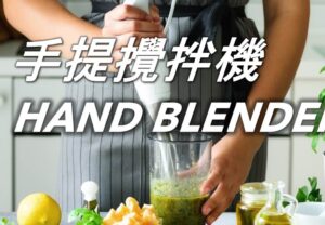 57 手提攪拌機 Hand Blender